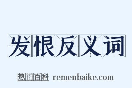 发恨反义词是什么意思的图片